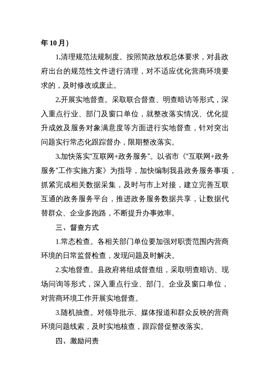 县优化提升营商环境专项督查行动实施方案_第2页