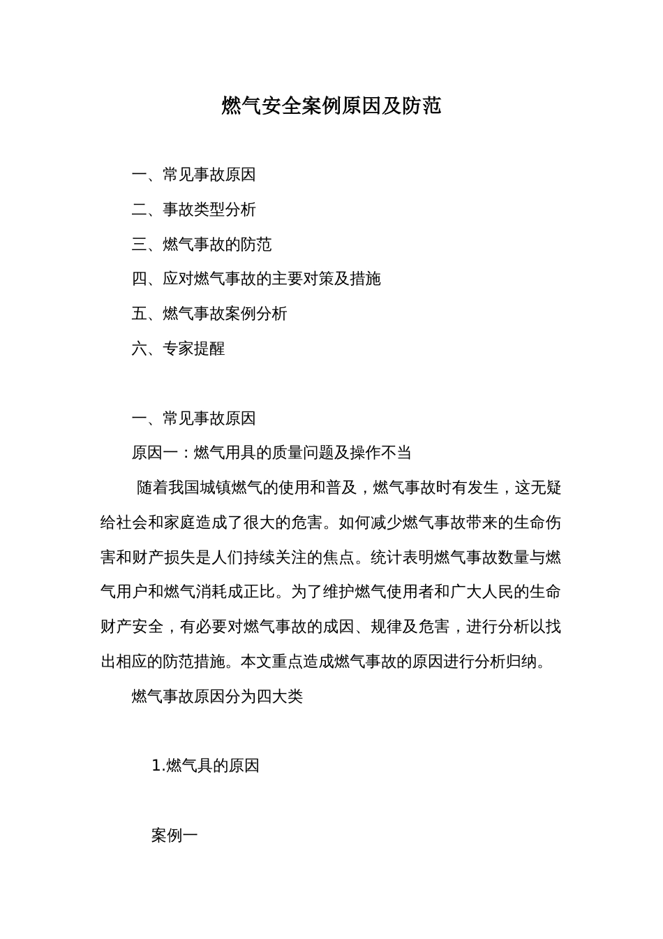 燃气安全案例原因及防范_第1页