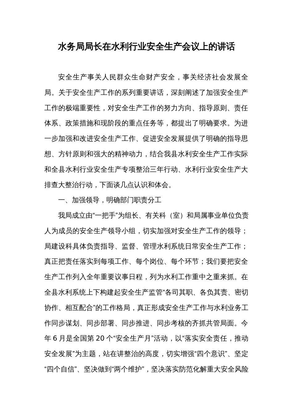 水务局局长在水利行业安全生产会议上的讲话_第1页