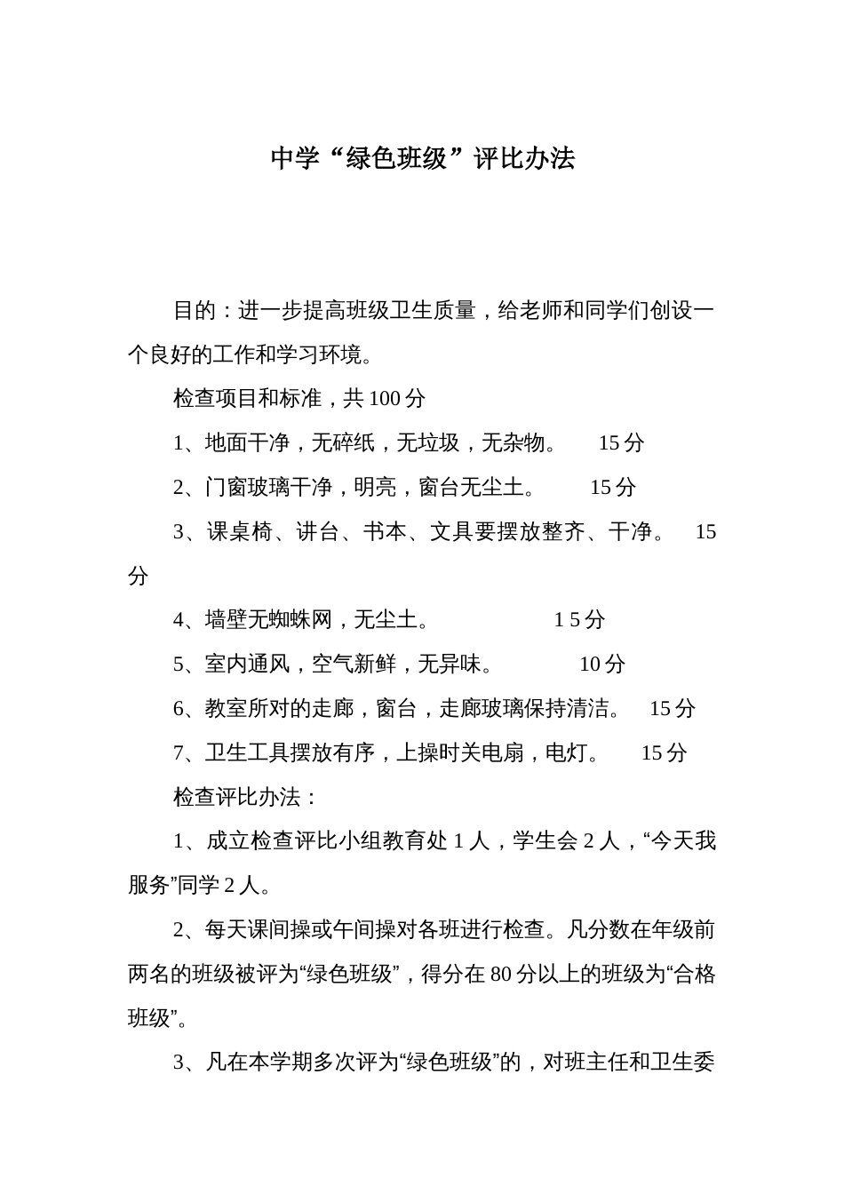 中学“绿色班级”评比办法_第1页