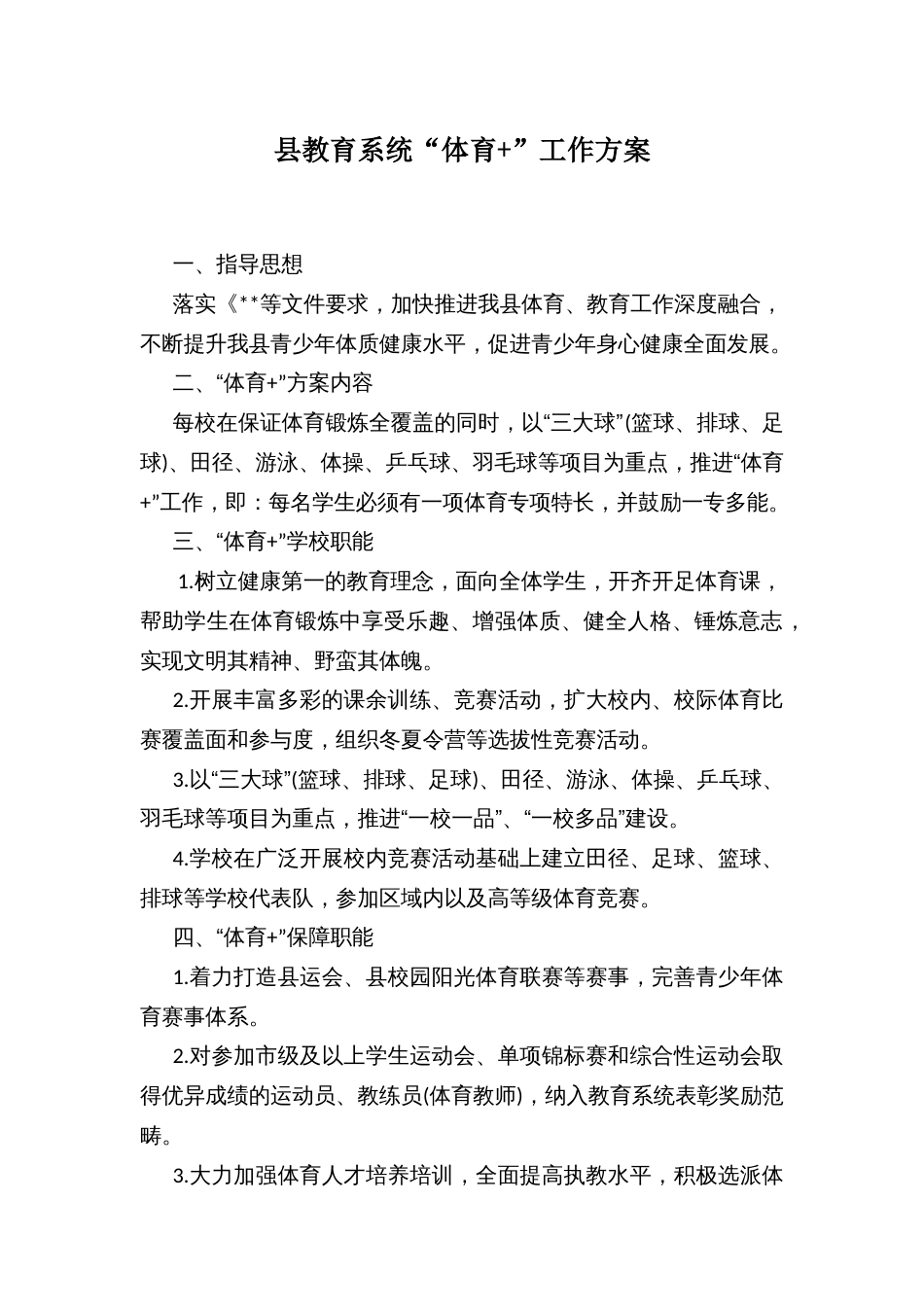县教育系统“体育+”工作方案_第1页