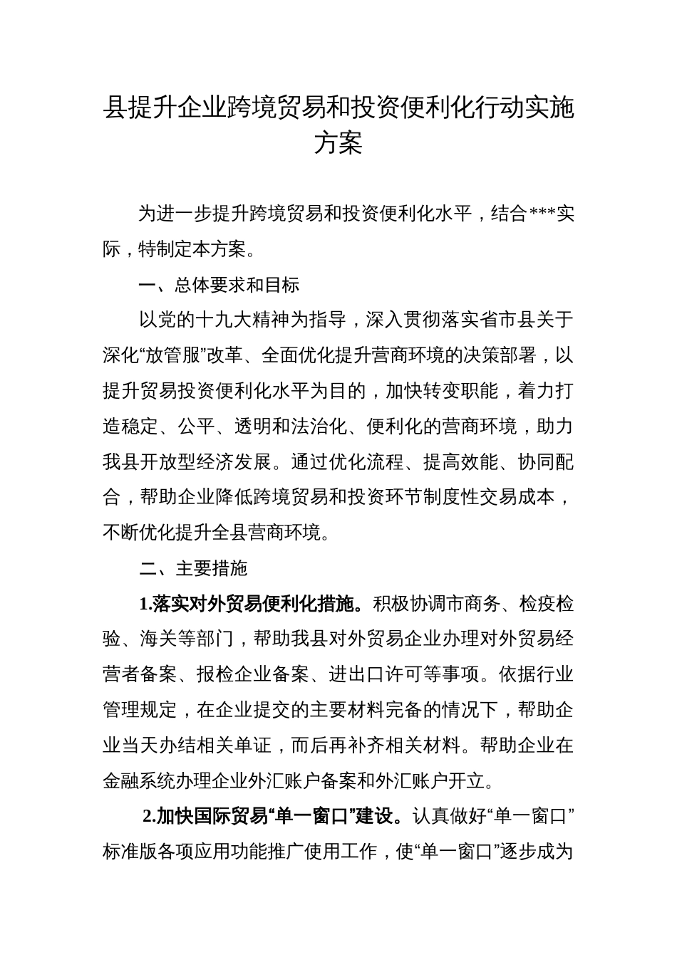 县提升企业跨境贸易和投资便利化行动实施方案_第1页