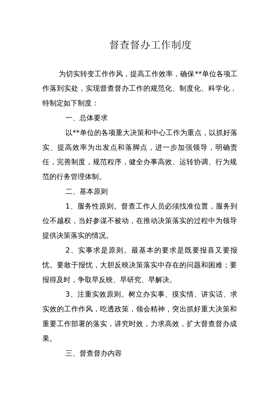 中国人民银行支行督查督办工作制度_第1页