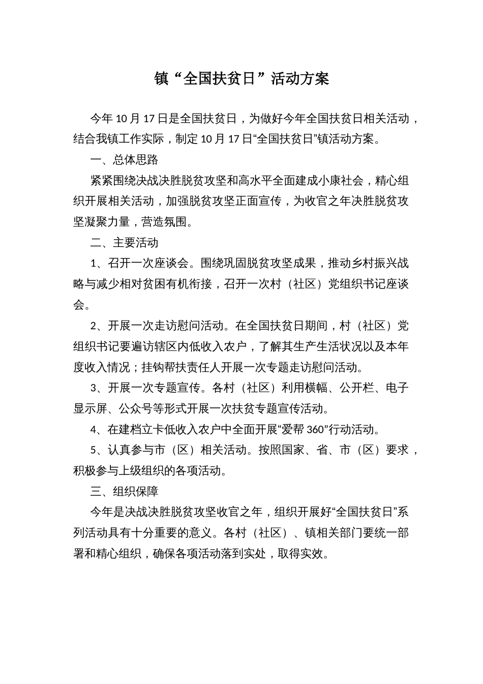 镇“全国扶贫日”活动方案_第1页