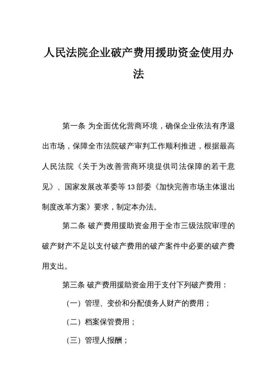 人民法院企业破产费用援助资金使用办法_第1页