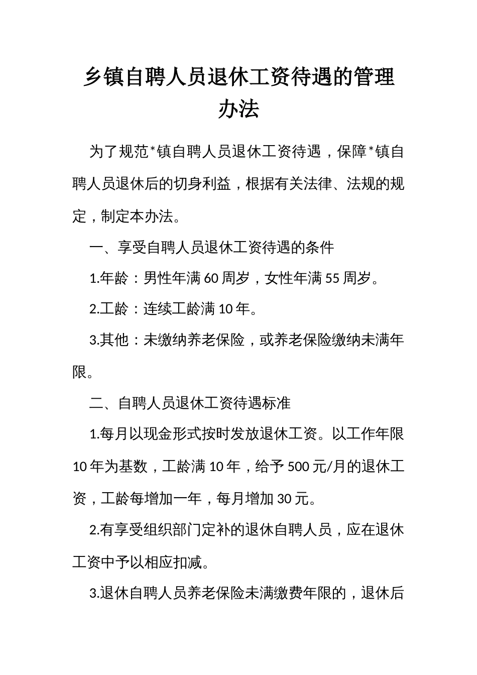 自聘人员退休工资待遇的管理办法_第1页