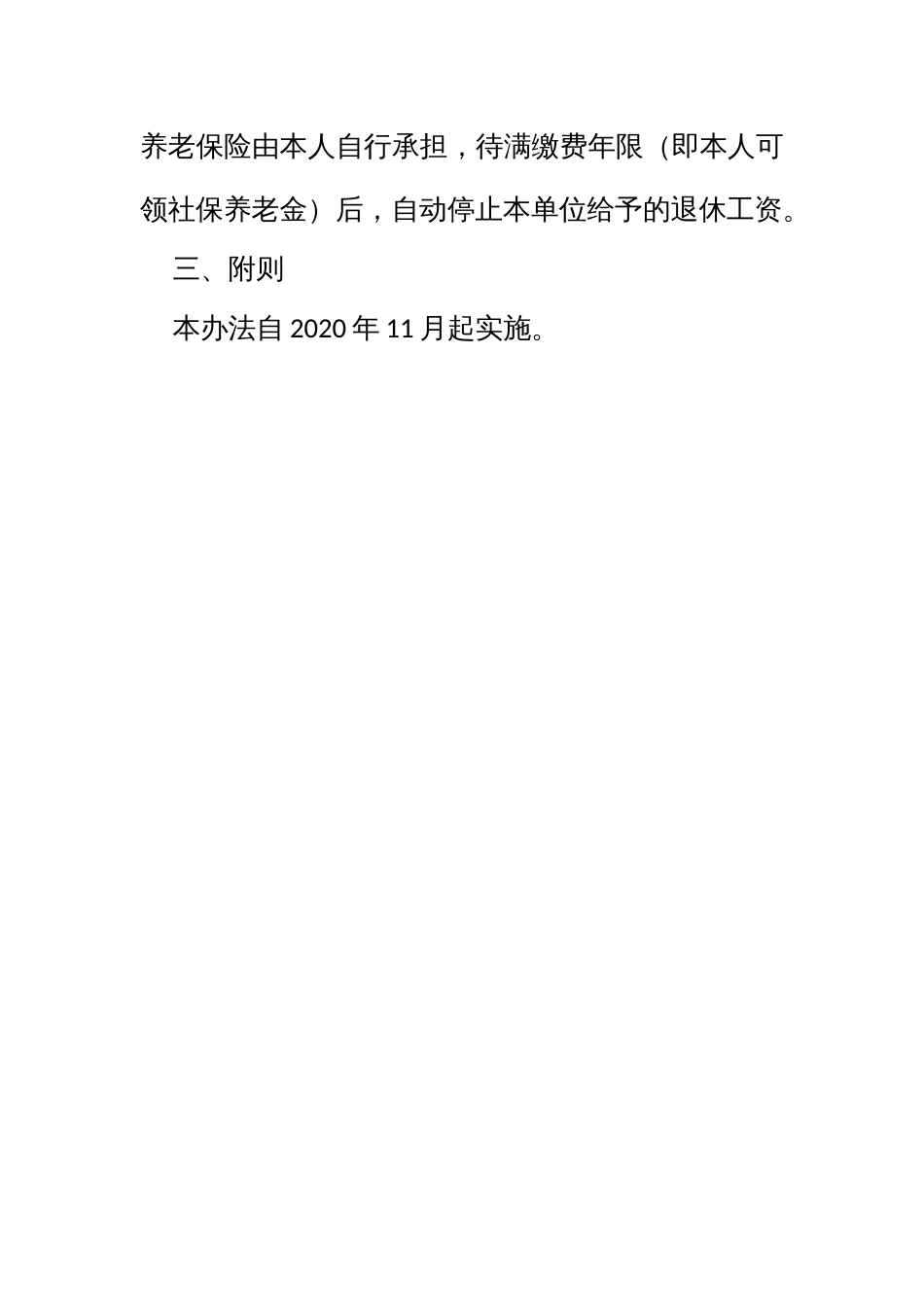 自聘人员退休工资待遇的管理办法_第2页