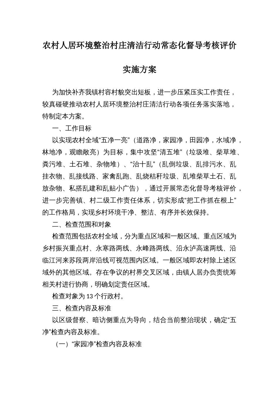 农村人居环境整治村庄清洁行动常态化督导考核评价实施方案_第1页