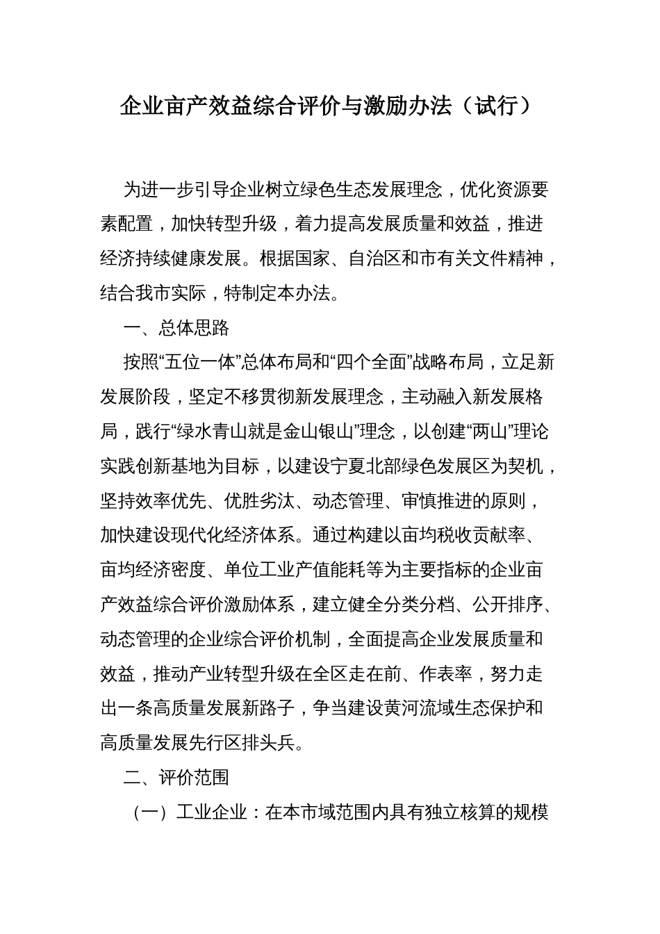 企业亩产效益综合评价与激励办法（试行）_第1页