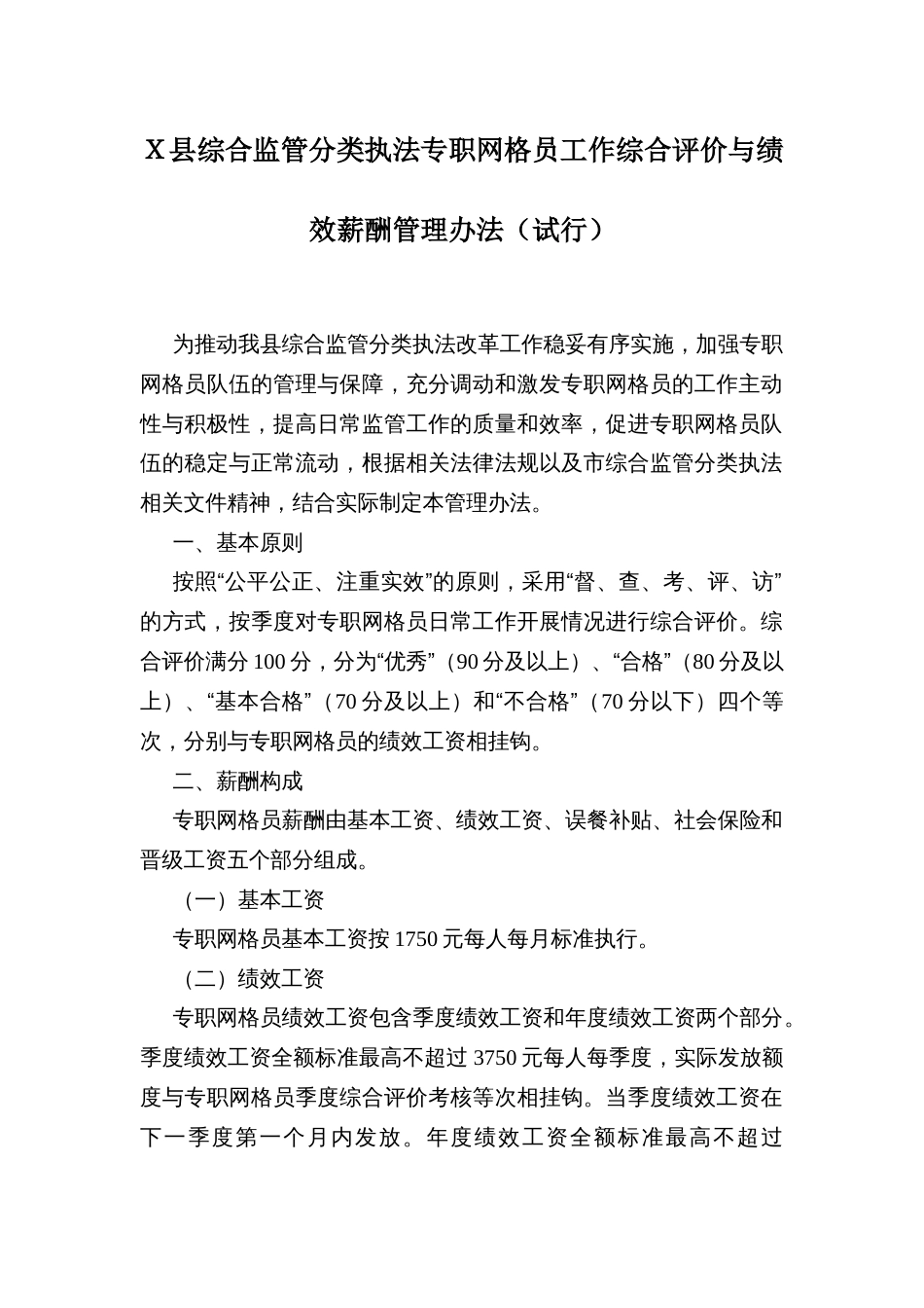 Ｘ县综合监管分类执法专职网格员工作综合评价与绩效薪酬管理办法_第1页