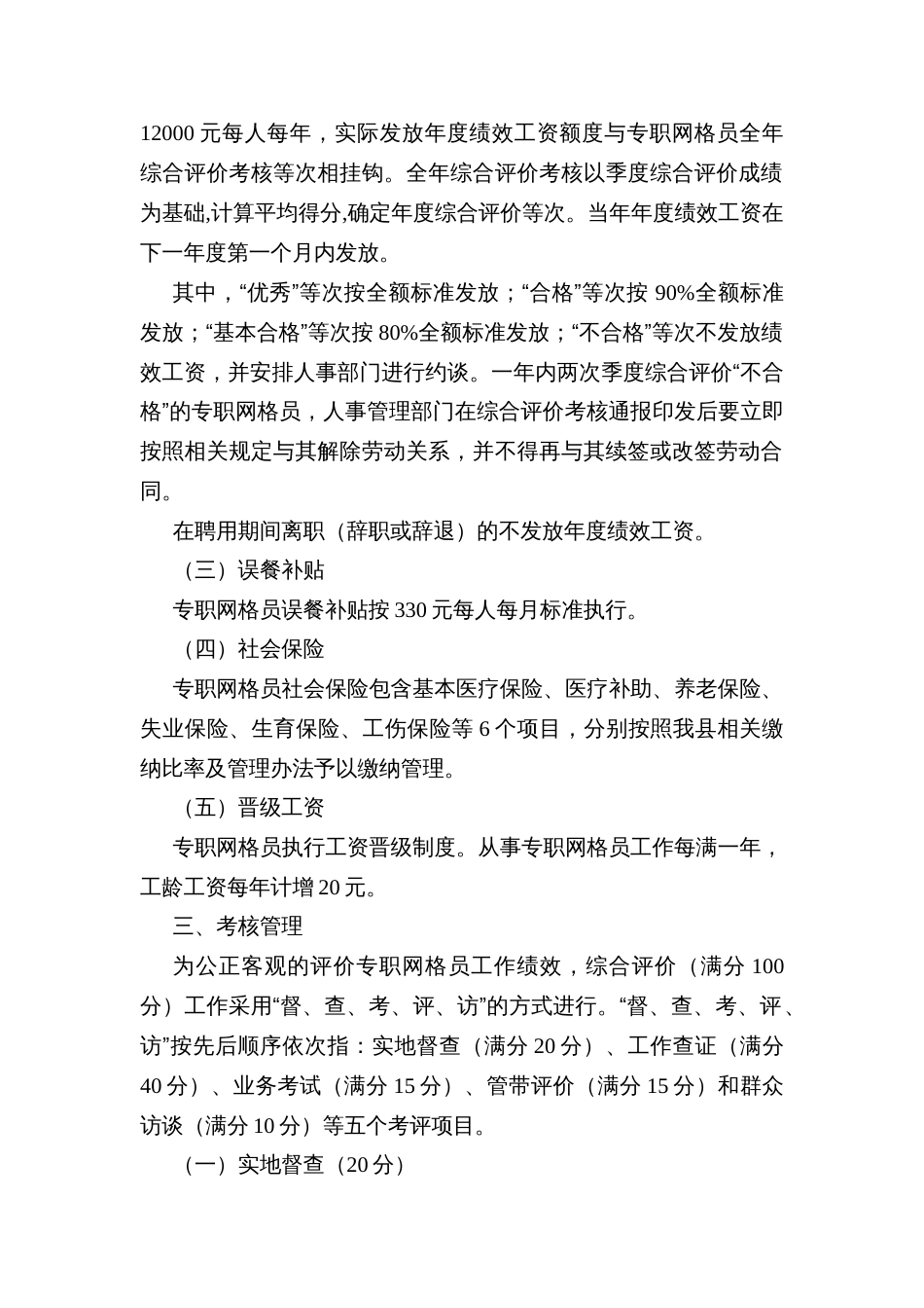 Ｘ县综合监管分类执法专职网格员工作综合评价与绩效薪酬管理办法_第2页