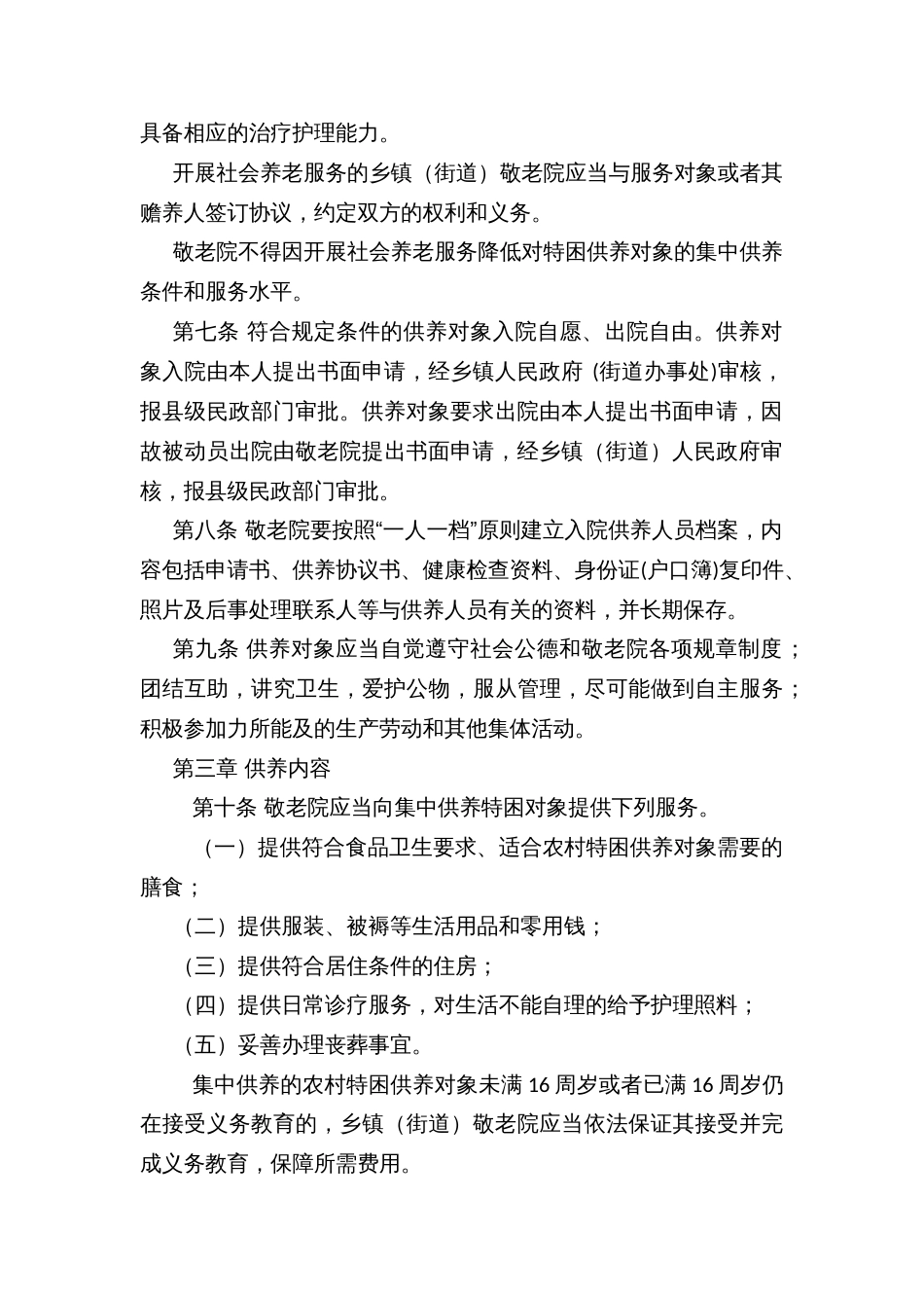 区县乡镇（街道）敬老院规范管理实施办法（试行）_第2页