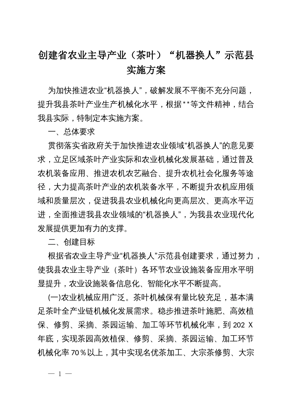 创建省农业主导产业（茶叶）“机器换人”示范县实施方案_第1页