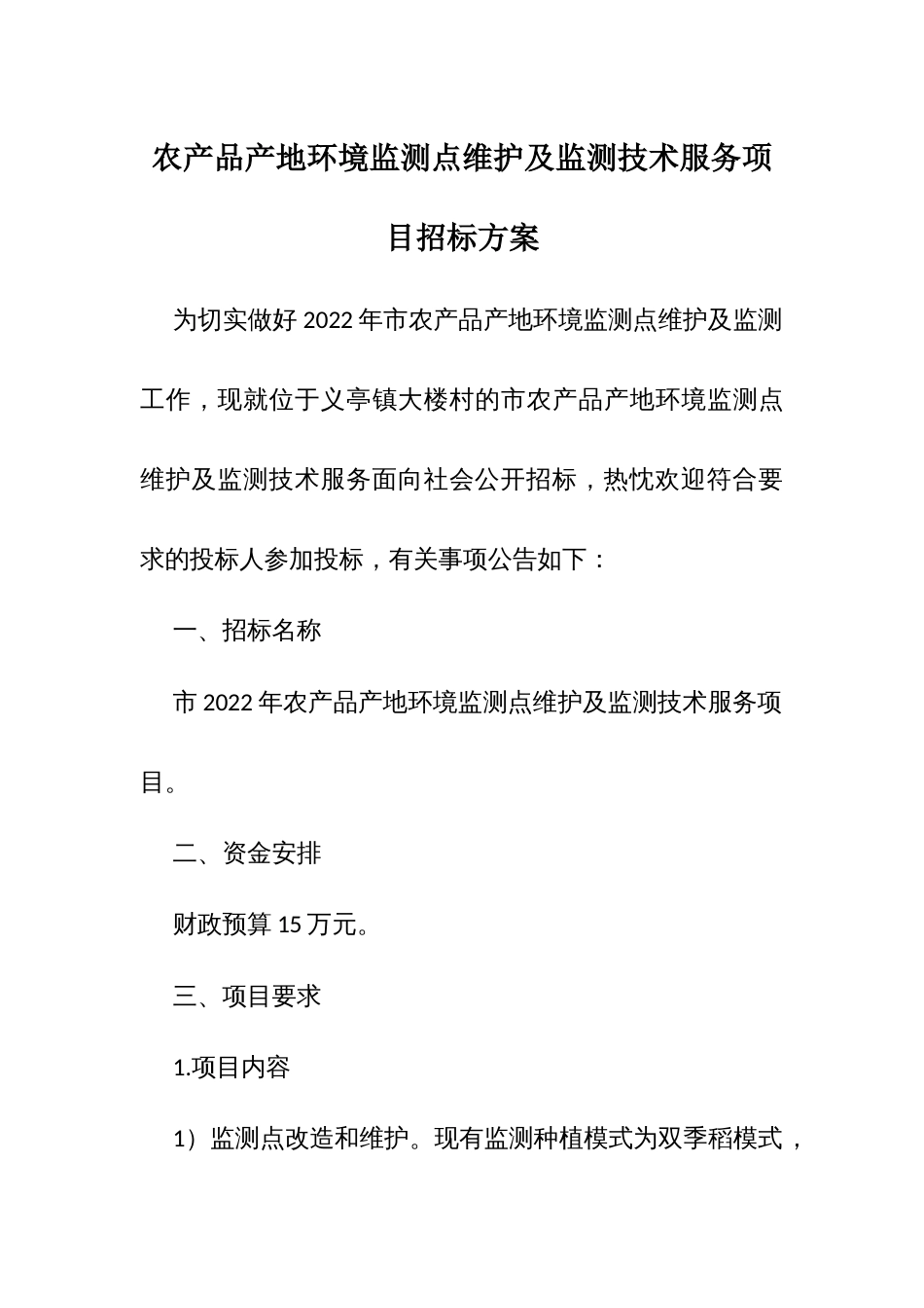 农产品产地环境监测点维护及监测技术服务项目招标方案_第1页