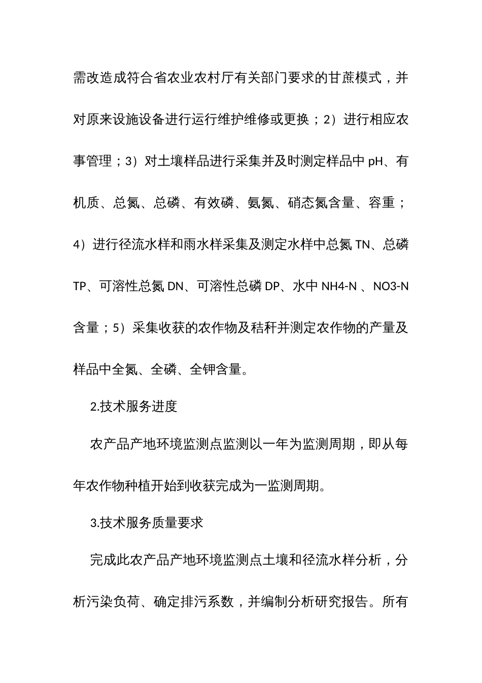 农产品产地环境监测点维护及监测技术服务项目招标方案_第2页