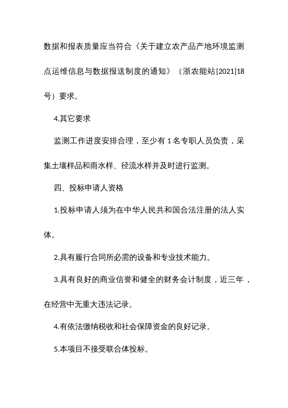 农产品产地环境监测点维护及监测技术服务项目招标方案_第3页