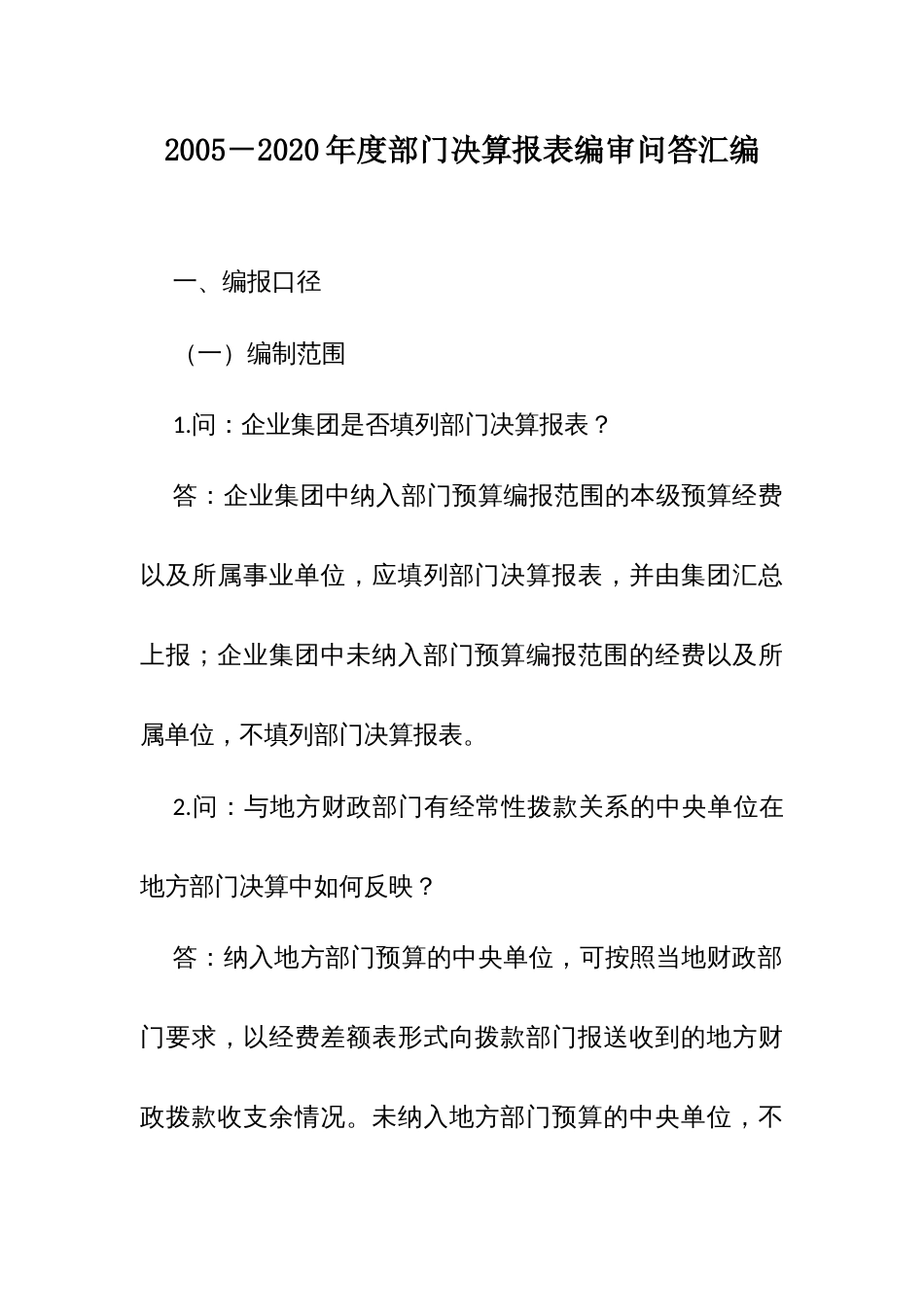 2005－2020年度部门决算报表编审问答汇编_第1页