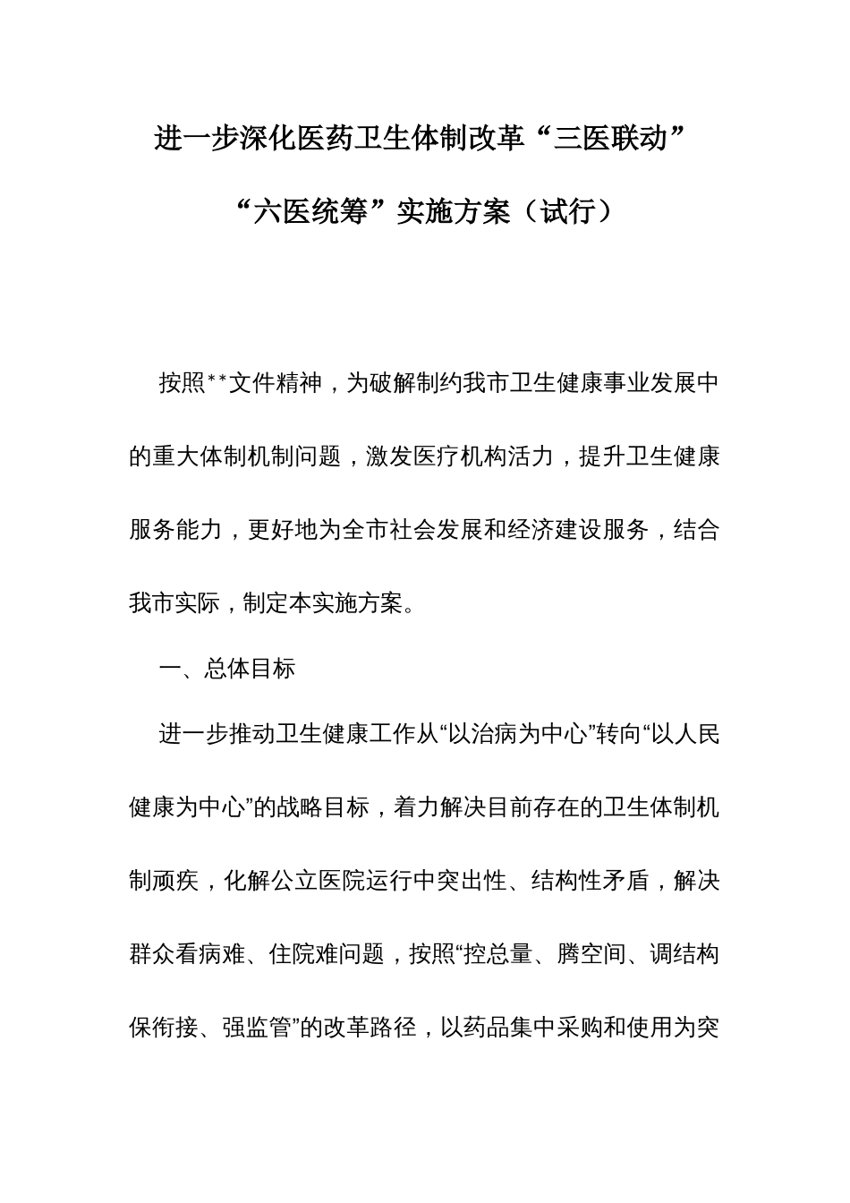 进一步深化医药卫生体制改革“三医联动”“六医统筹”实施方案（试行）_第1页