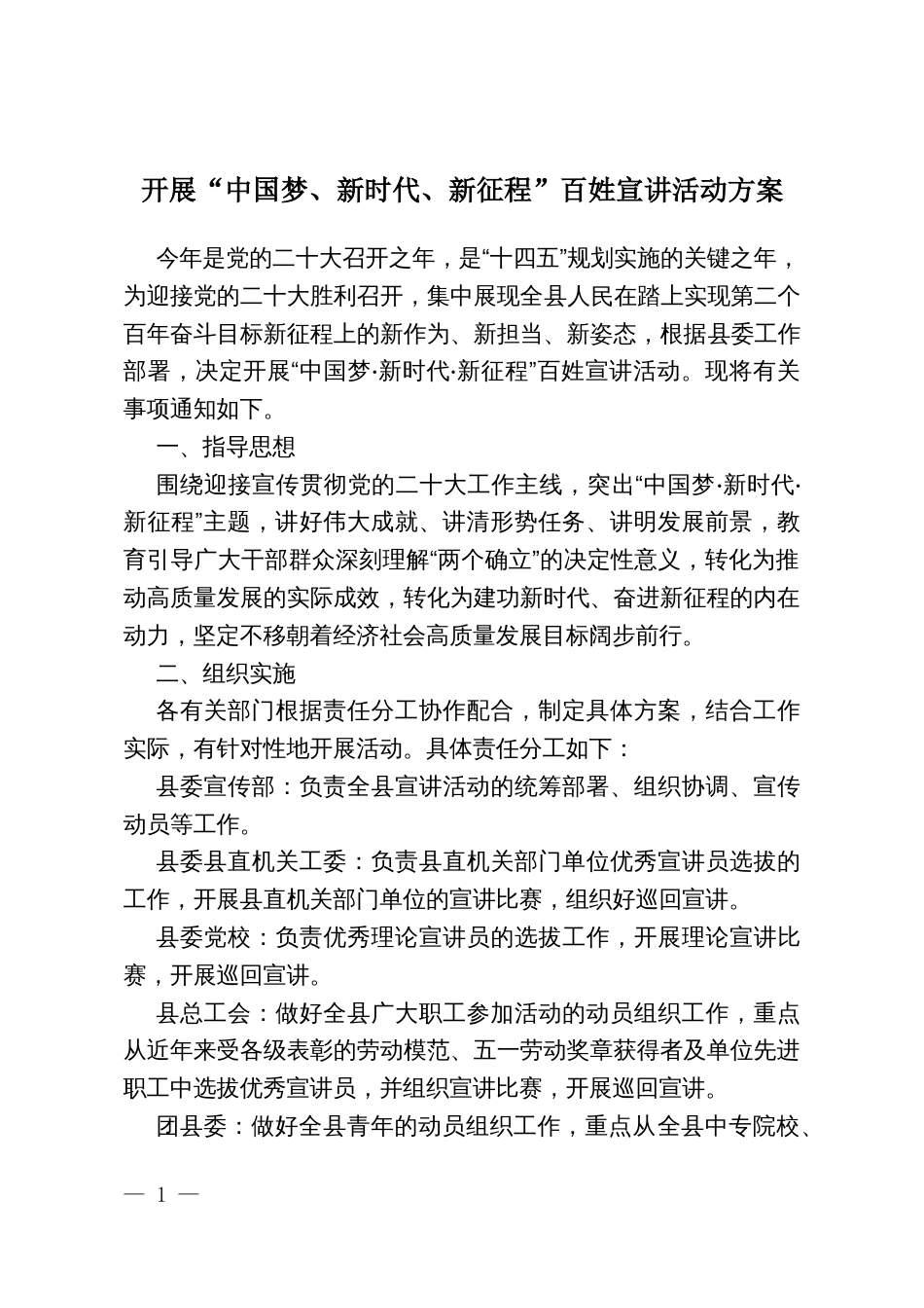 开展“中国梦、新时代、新征程”百姓宣讲活动方案_第1页