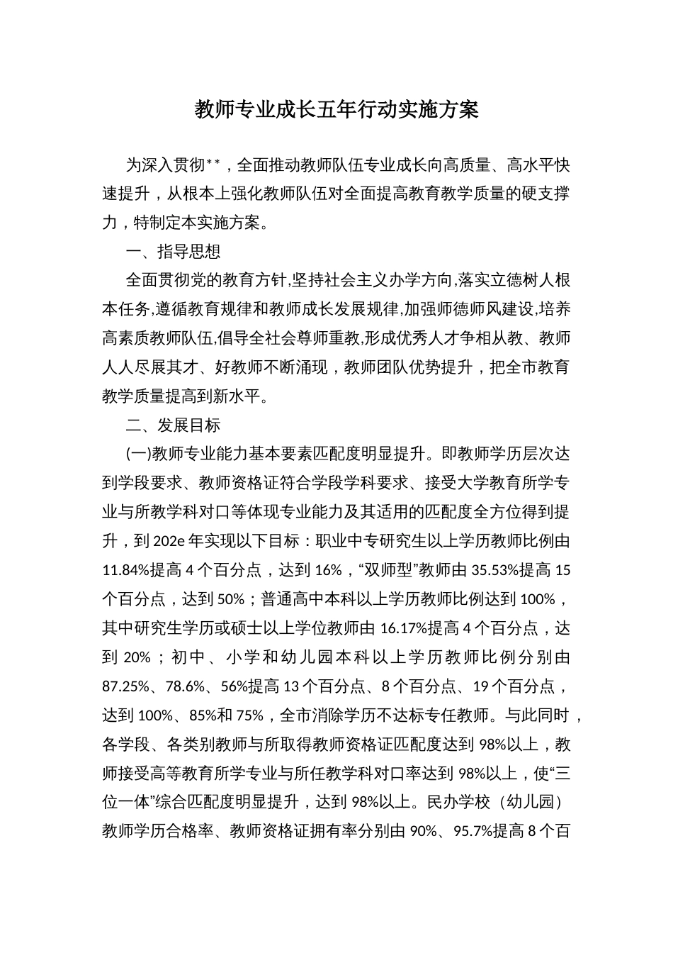 教师专业成长五年行动实施方案_第1页