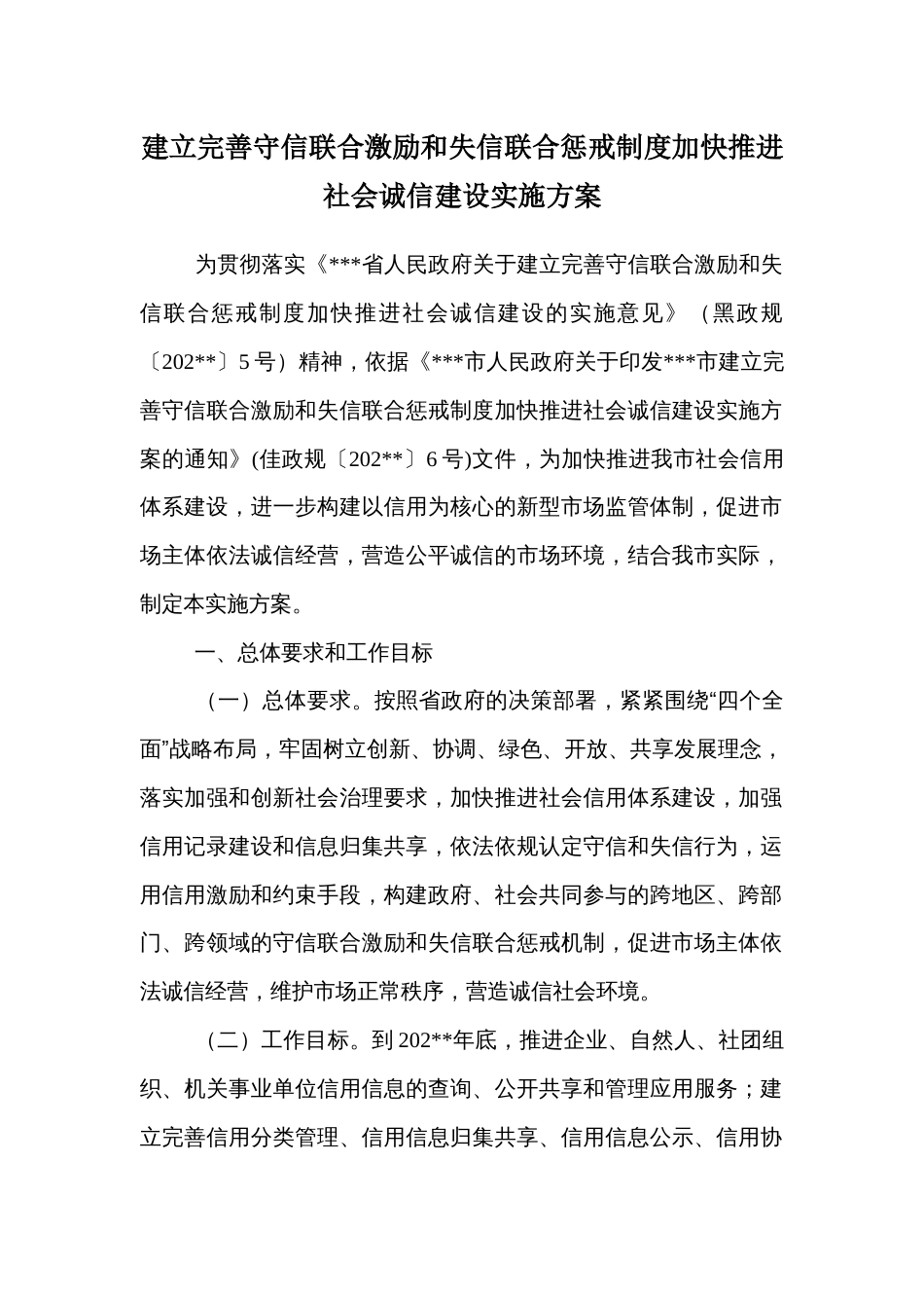 建立完善守信联合激励和失信联合惩戒制度加快推进社会诚信建设实施方案_第1页