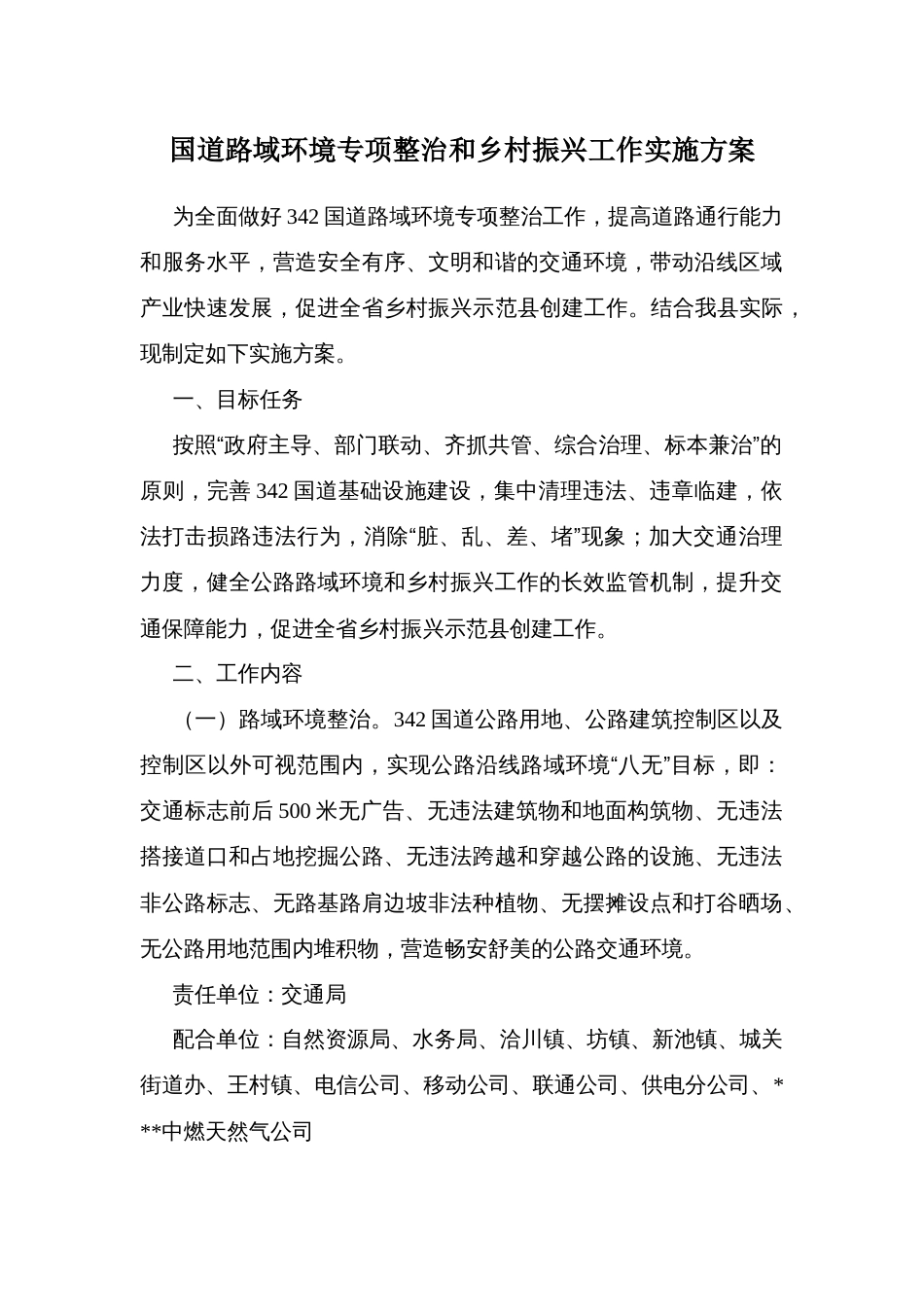 国道路域环境专项整治和乡村振兴工作实施方案_第1页