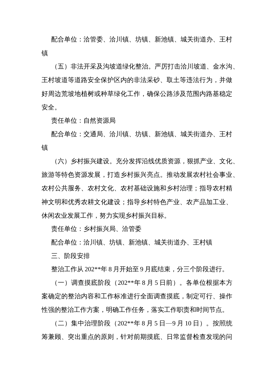 国道路域环境专项整治和乡村振兴工作实施方案_第3页