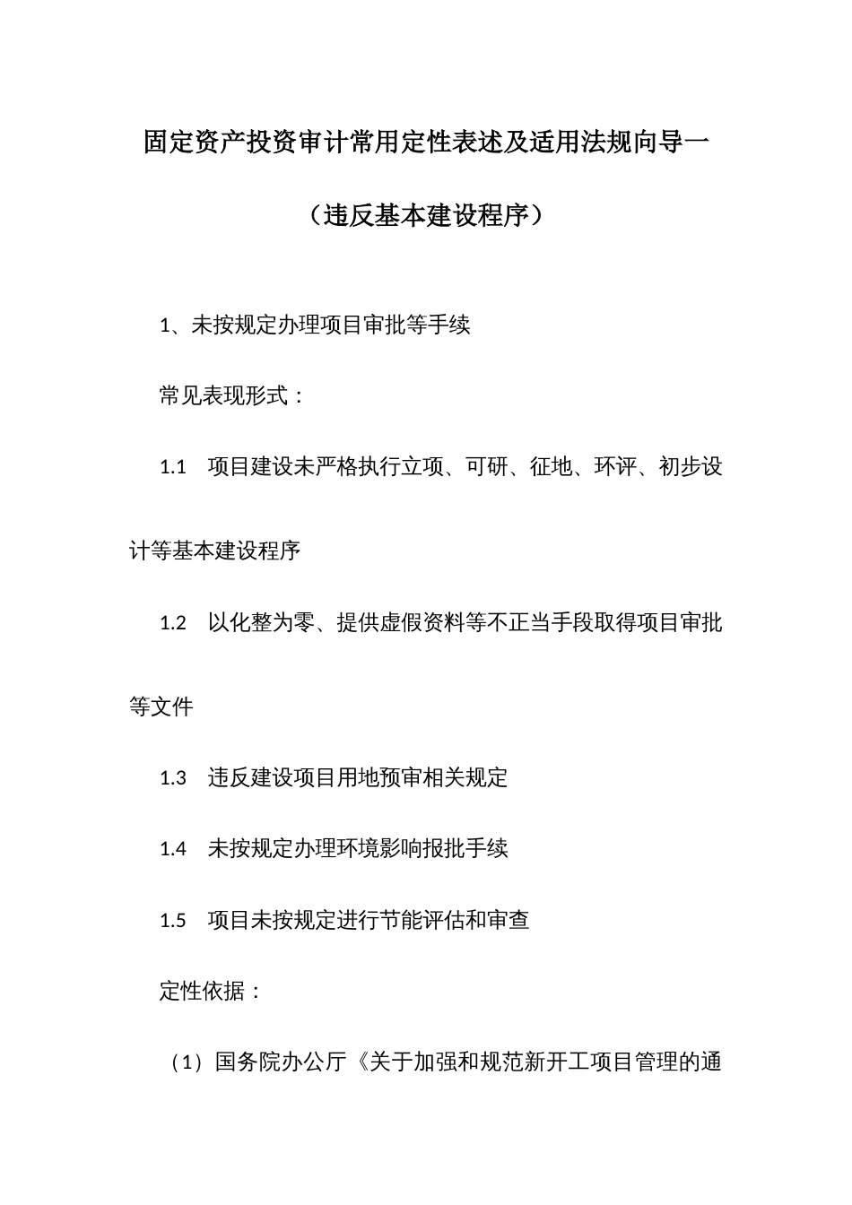 固定资产投资审计常用定性表述及适用法规向导一：违反基本建设程序_第1页