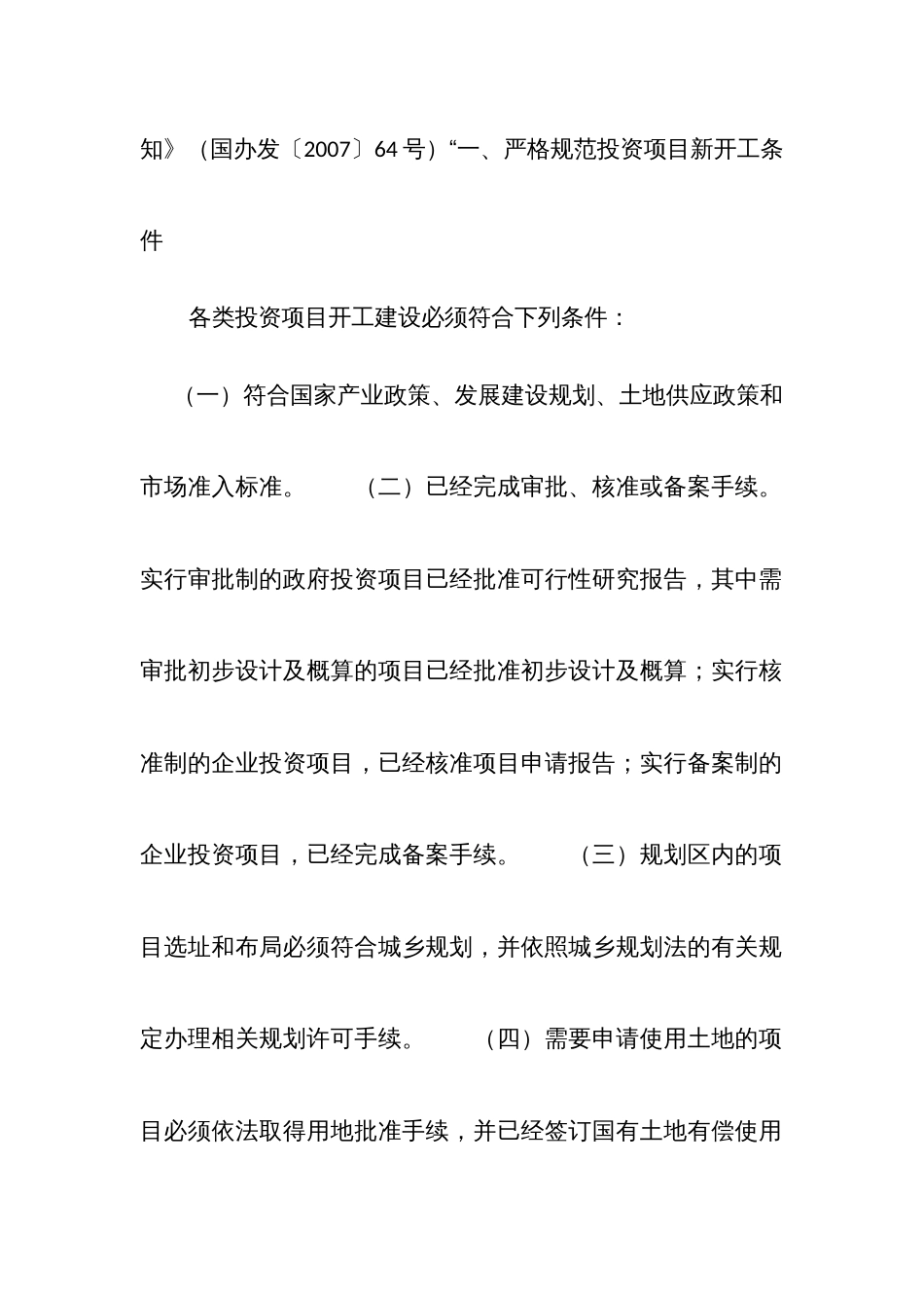 固定资产投资审计常用定性表述及适用法规向导一：违反基本建设程序_第2页