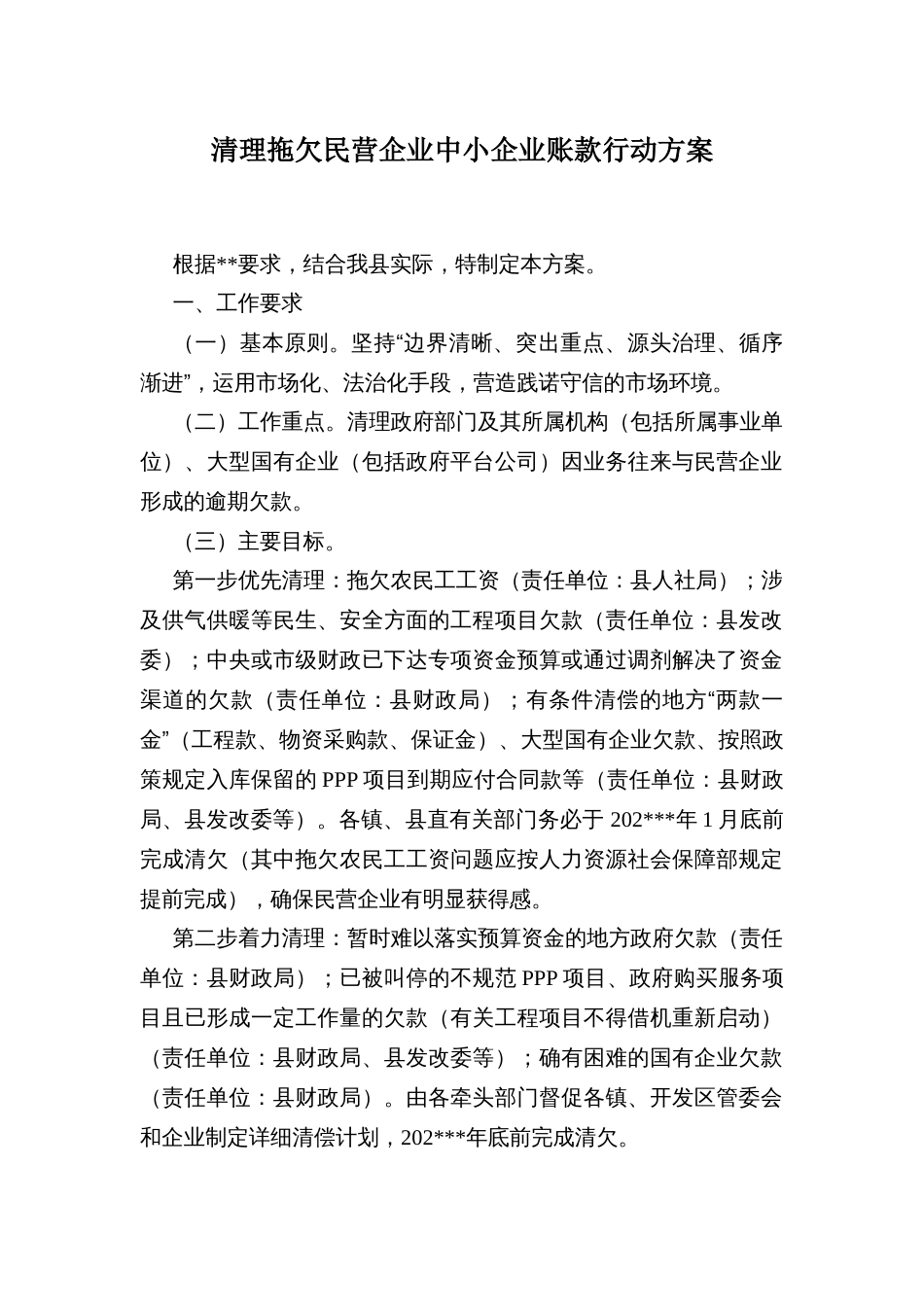 ＸＸ县清理拖欠民营企业中小企业账款行动方案_第1页