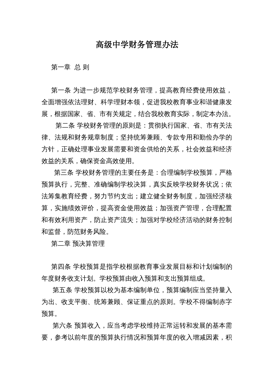 高级中学财务管理办法_第1页