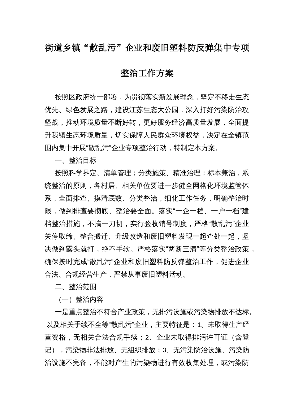 街道乡镇“散乱污”企业和废旧塑料防反弹集中专项整治工作方案_第1页