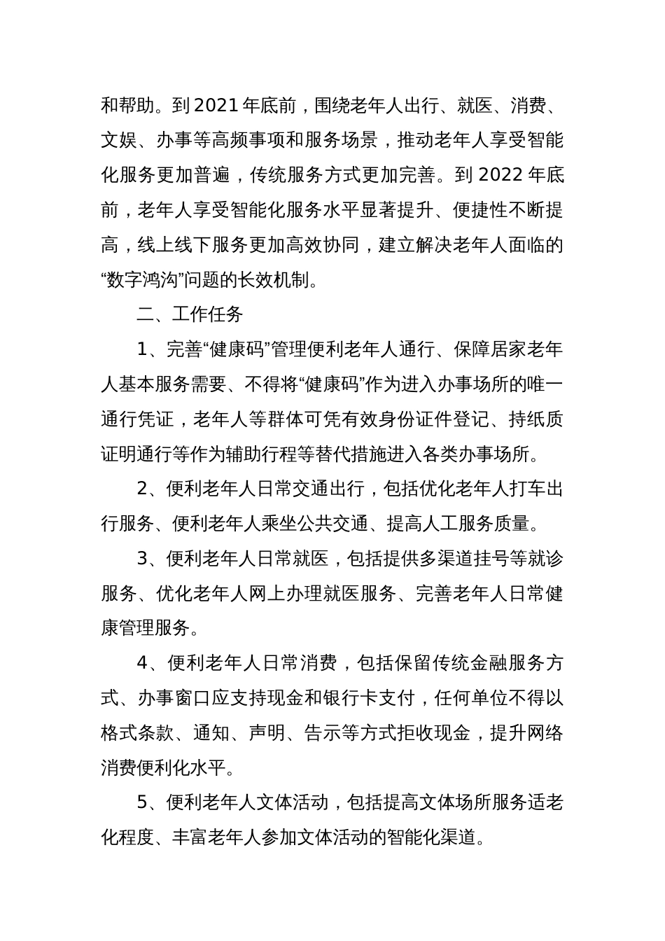 切实解决老年人运用智能技术困难的实施方案（三篇）_第2页