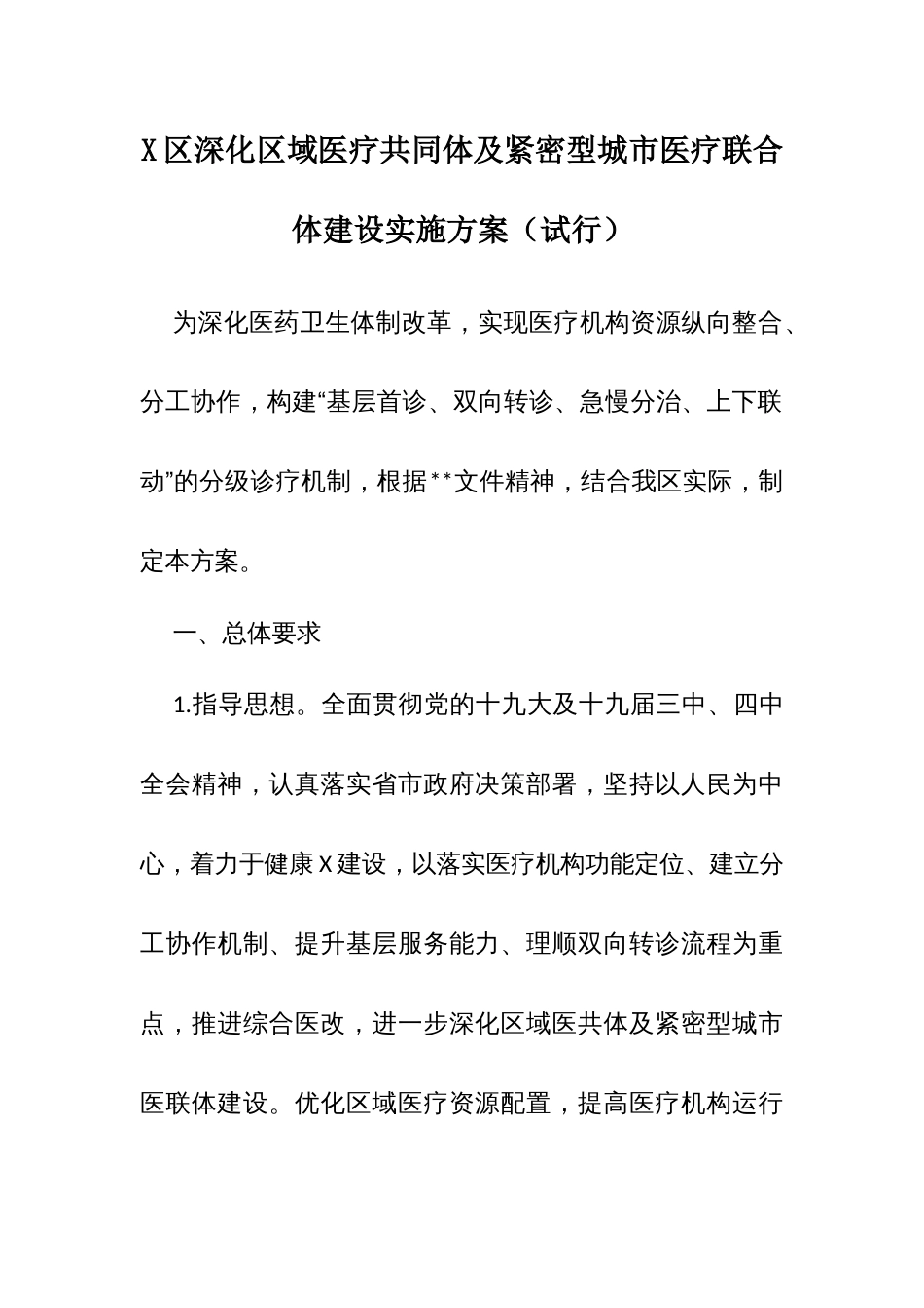 X区深化区域医疗共同体及紧密型城市医疗联合体建设实施方案_第1页