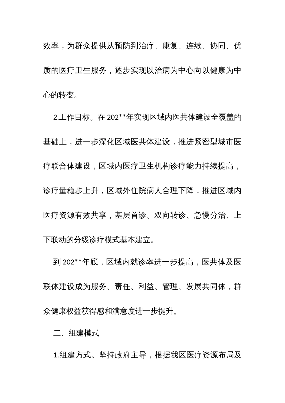 X区深化区域医疗共同体及紧密型城市医疗联合体建设实施方案_第2页