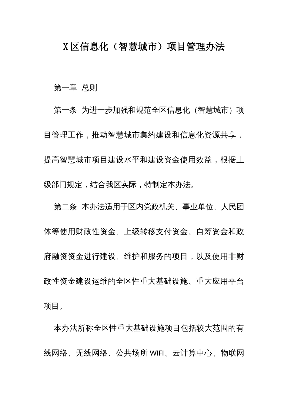 X区信息化（智慧城市）项目管理办法_第1页