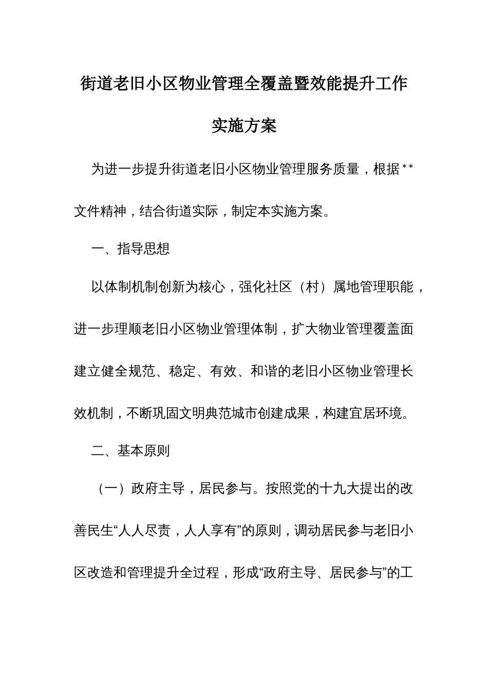 街道老旧小区物业管理全覆盖暨效能提升工作实施方案_第1页