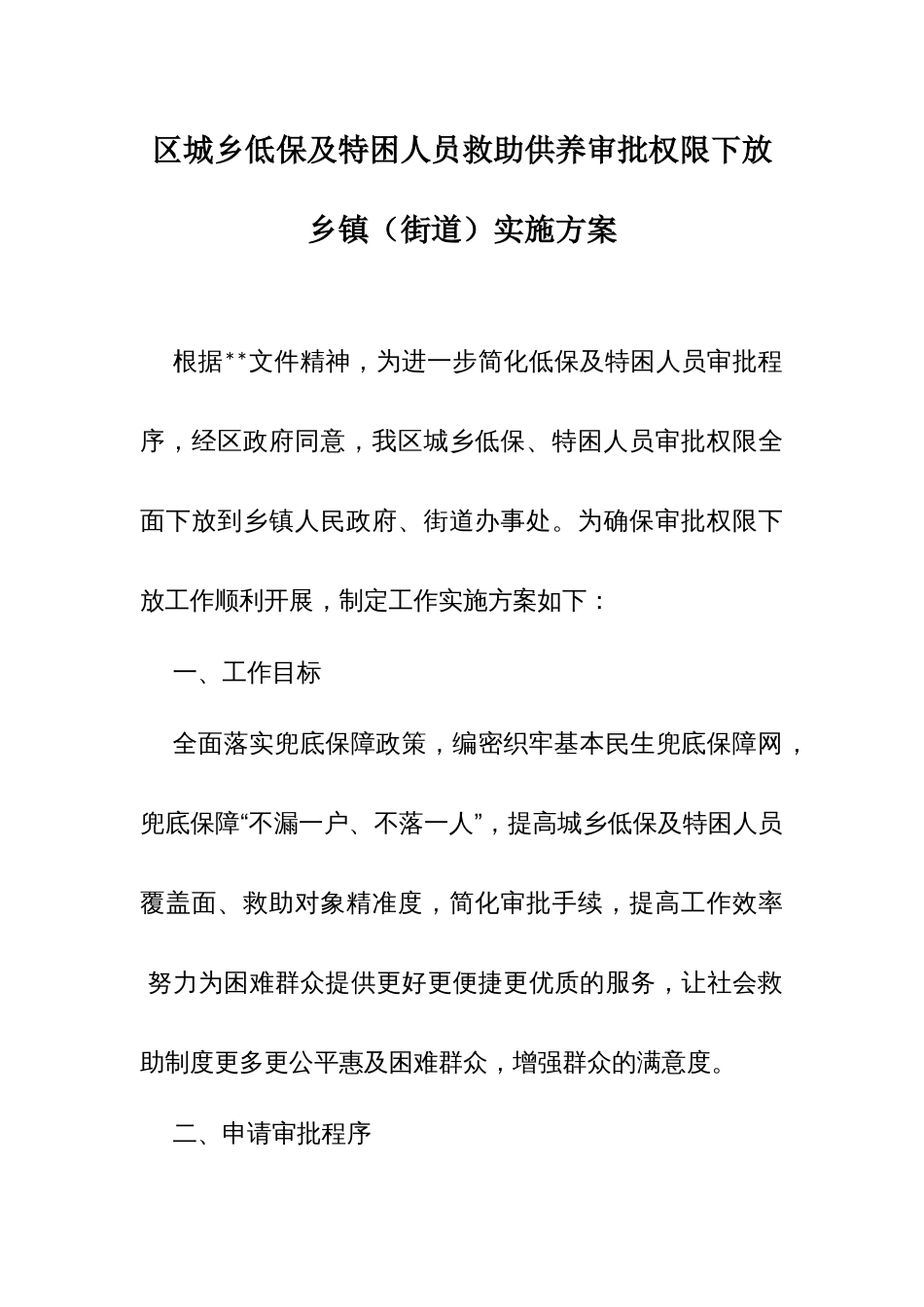 区城乡低保及特困人员救助供养审批权限下放乡镇（街道）实施方案_第1页