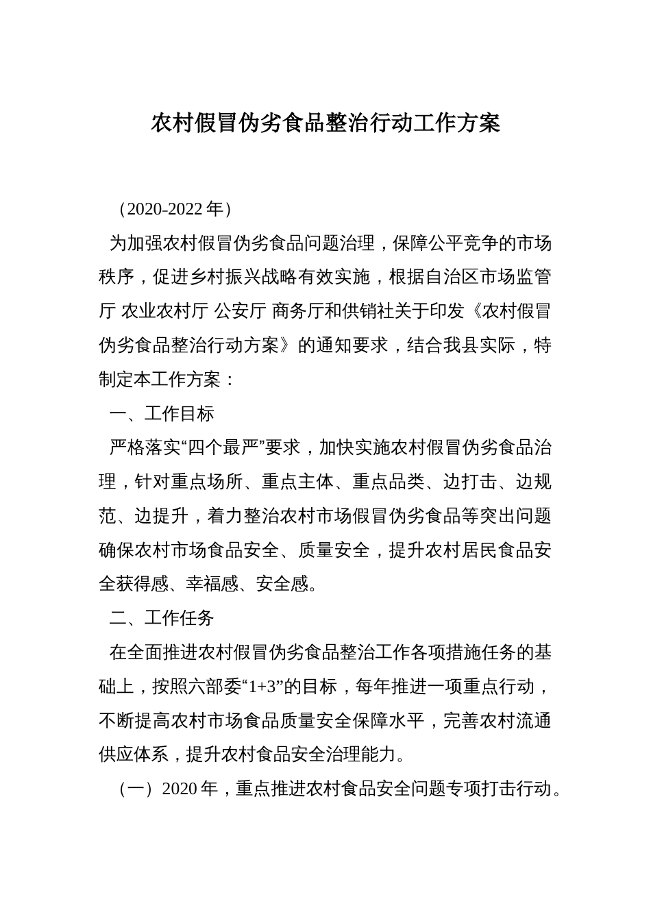 农村假冒伪劣食品整治行动工作方案_第1页