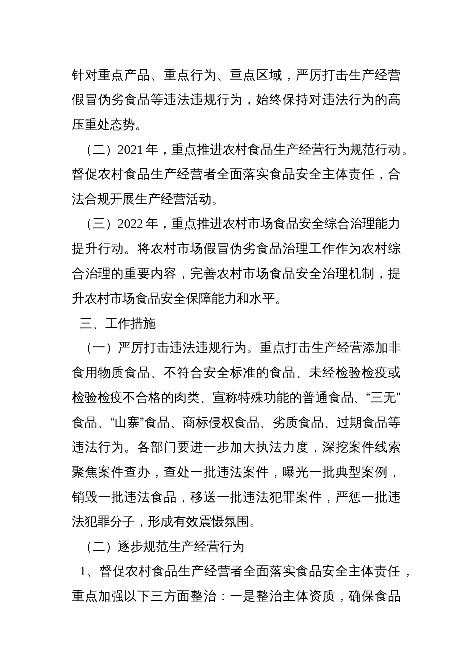 农村假冒伪劣食品整治行动工作方案_第2页