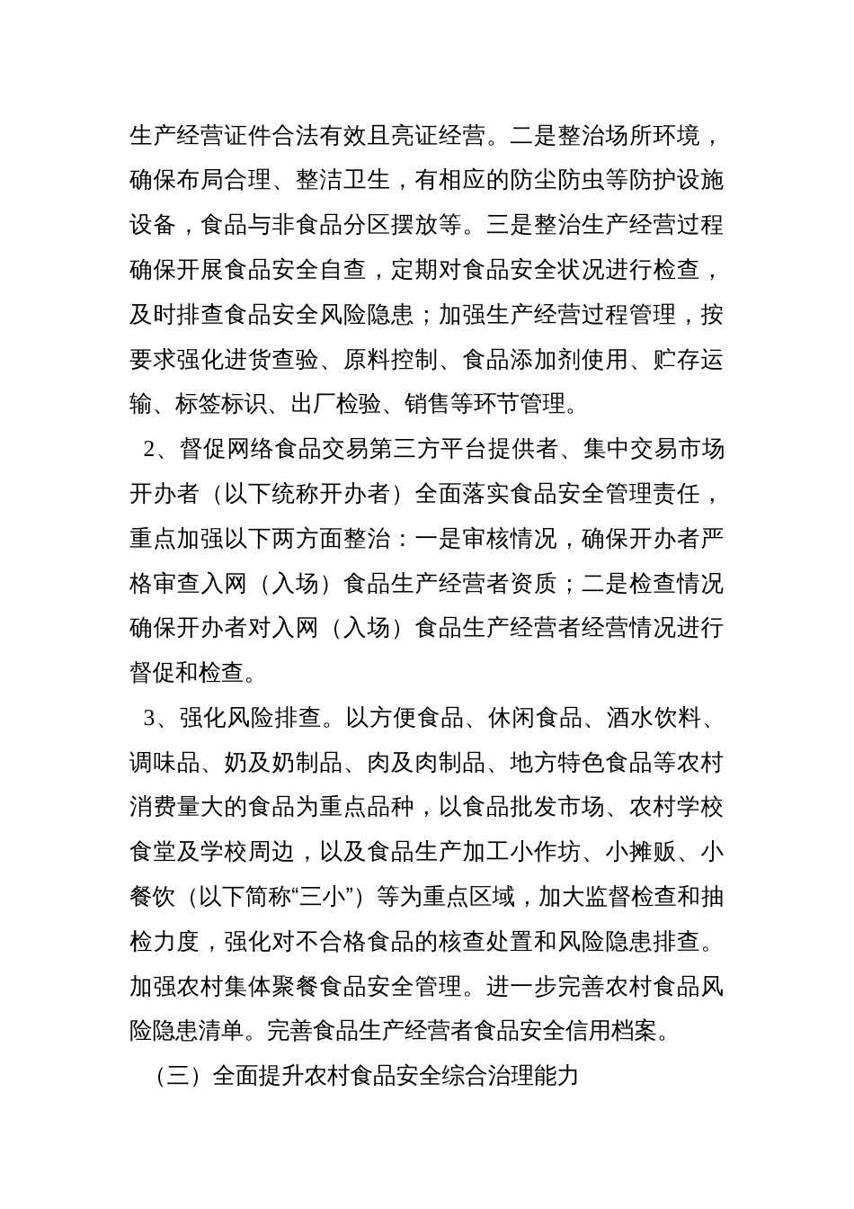农村假冒伪劣食品整治行动工作方案_第3页