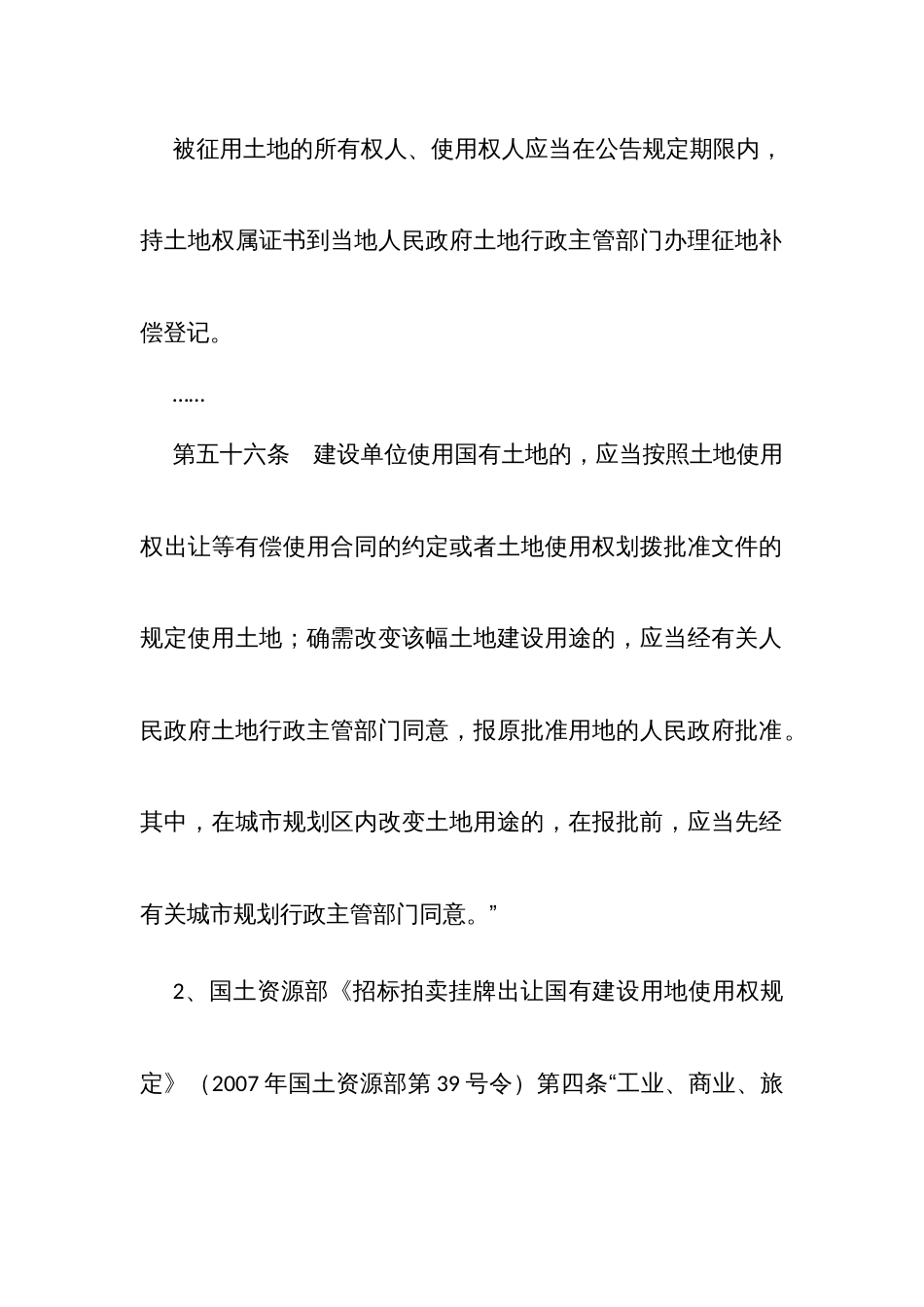 固定资产投资审计常用定性表述及适用法规向导七：违反建设征地拆迁和移民有关规定的行为_第3页