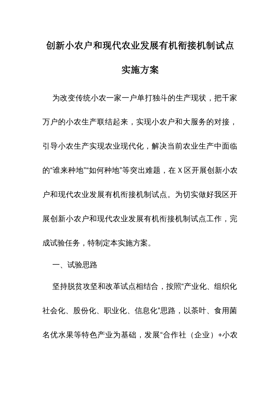 创新小农户和现代农业发展有机衔接机制试点实施方案_第1页