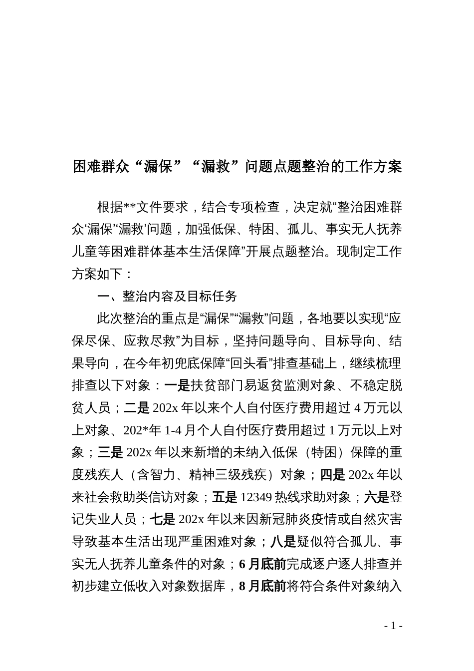 困难群众“漏保”“漏救”问题点题整治的工作方案_第1页