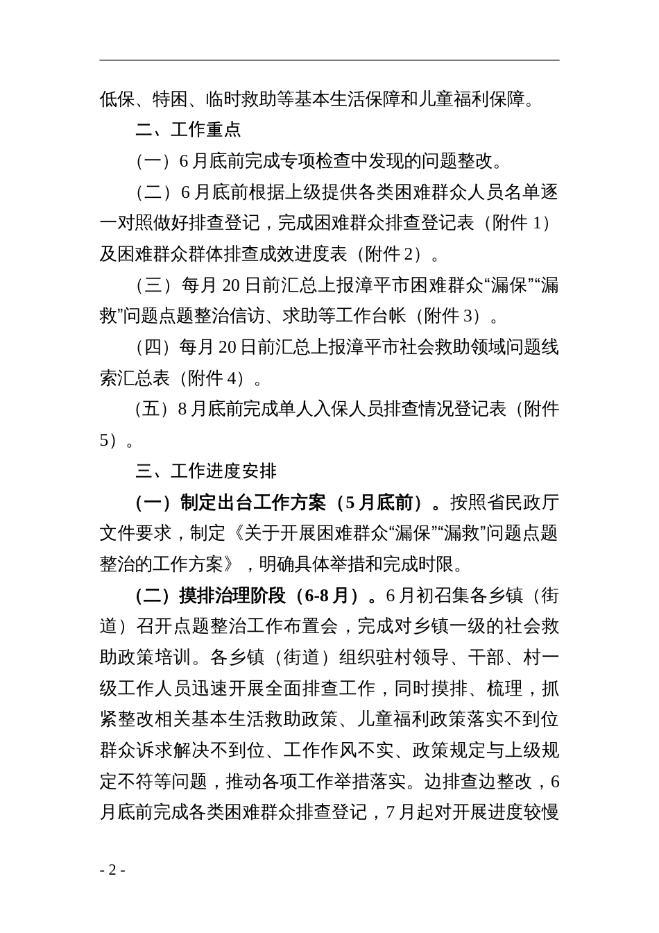 困难群众“漏保”“漏救”问题点题整治的工作方案_第2页