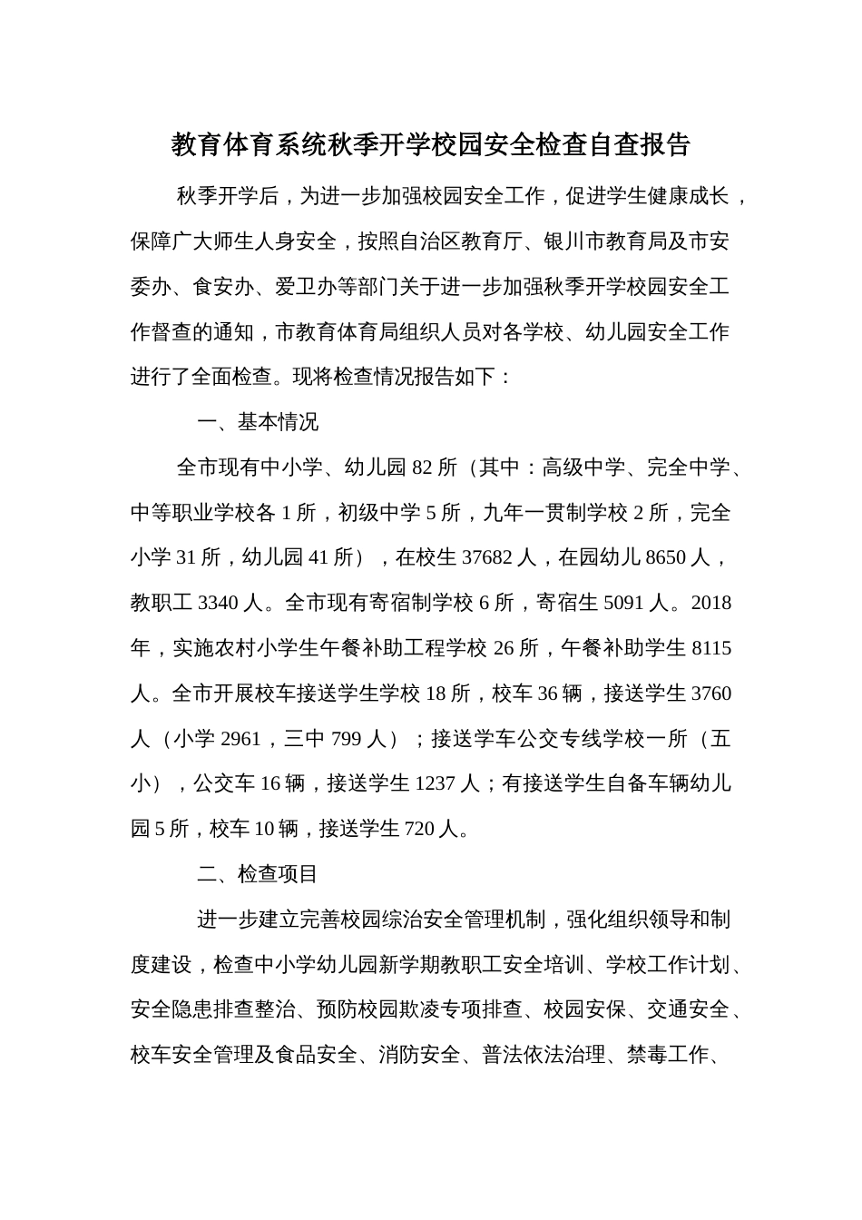 教育体育系统秋季开学校园安全检查自查报告_第1页