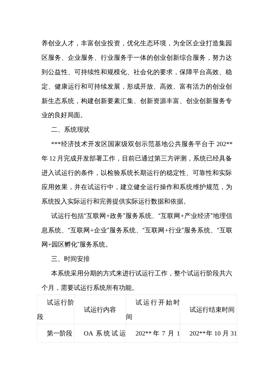 经济技术开发区国家级双创示范基地公共服务平台建设项目试运行方案_第2页