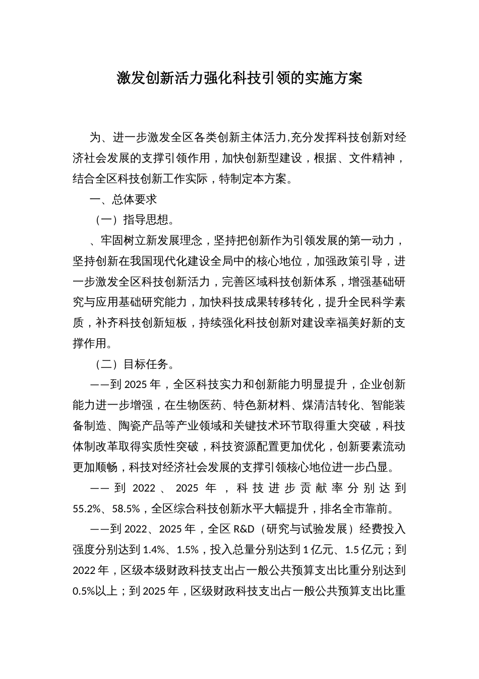 激发创新活力强化科技引领的实施方案_第1页