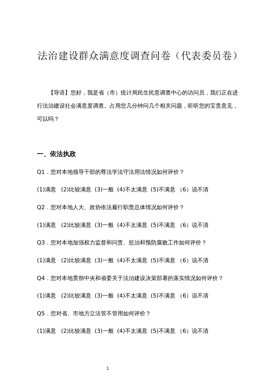 法治建设群众满意度调查问卷（代表委员卷）_第1页