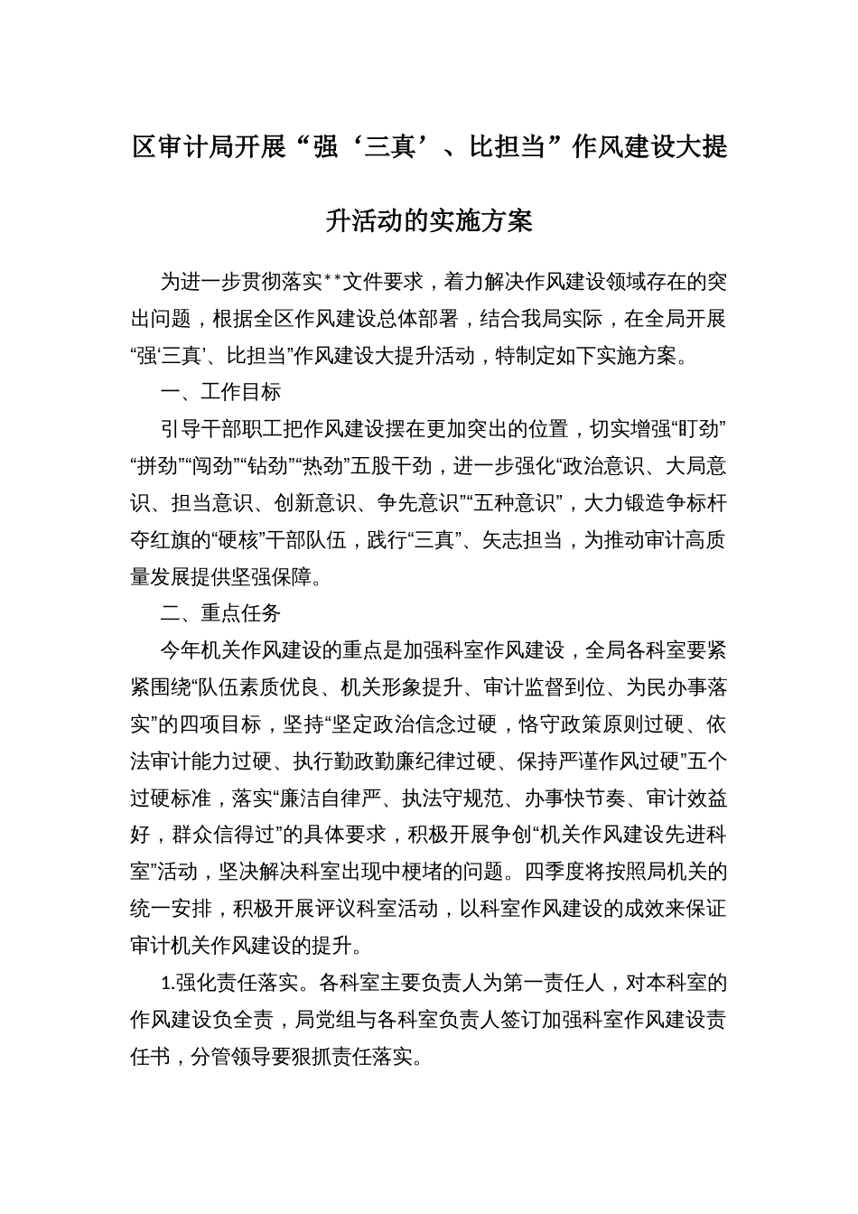 区审计局开展“强‘三真’、比担当”作风建设大提升活动的实施方案_第1页